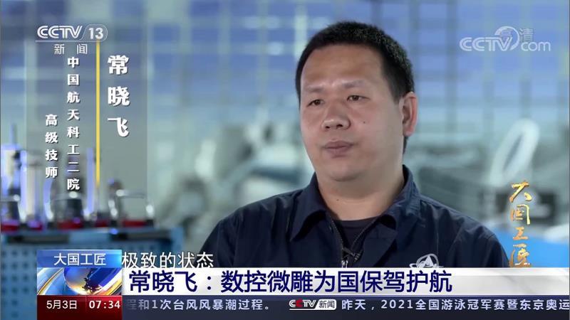 大國工匠 丨常曉飛：數控微雕為國保駕護航