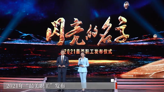 【中工新聞】2021年“最美職工”發布！