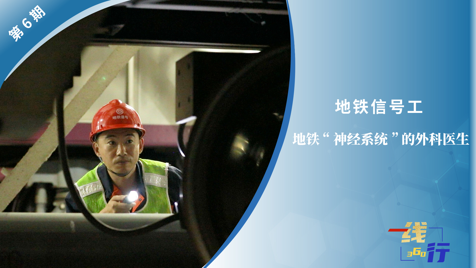 【一線：360行】地鐵信號工 ：地鐵“神經系統”的外科醫生