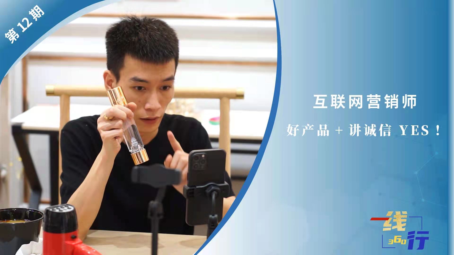 【一線：360行】互聯網營銷師：好產品+講誠信 YES！