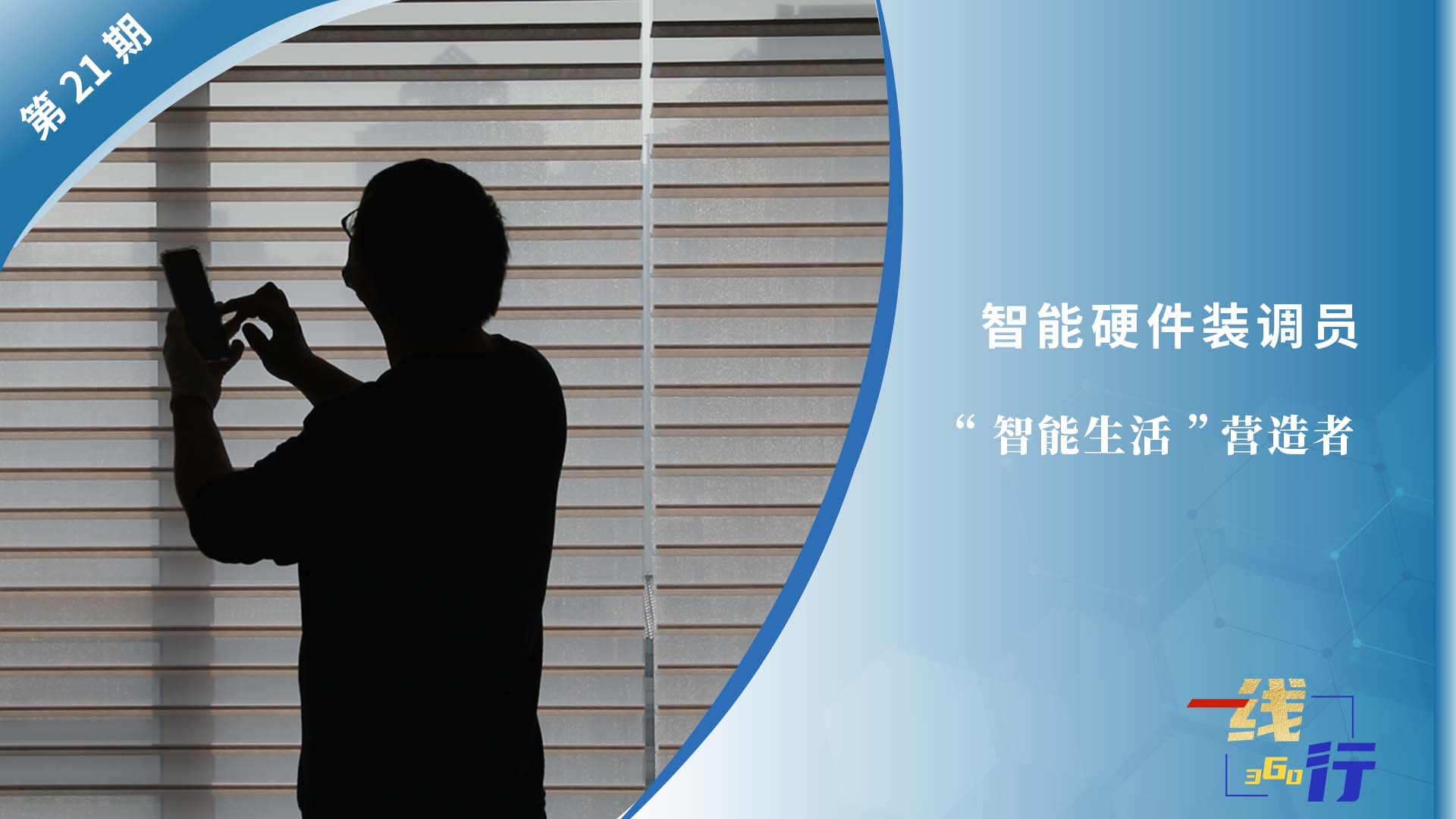 【一線：360行】智能硬件裝調員：“智能生活”營造者
