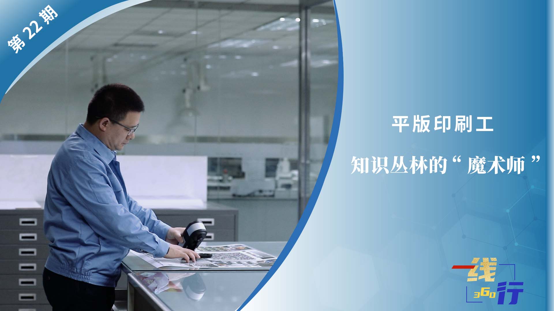 【一線：360行】平版印刷工：知識叢林的“魔術師”