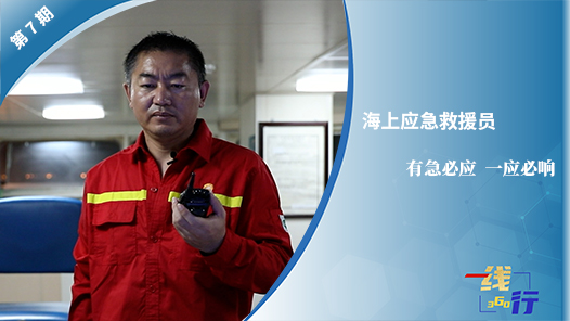 【一線：360行】海上應急救援員：有急必應 一應必響