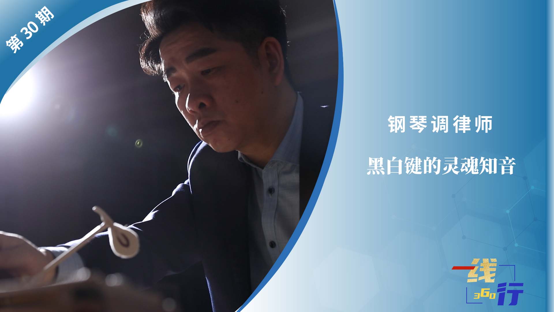 【一線：360行】鋼琴調律師：黑白鍵的靈魂知音