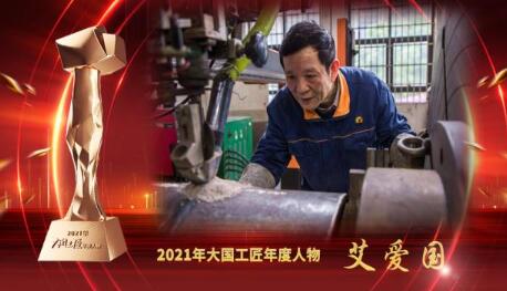 大國工匠年度人物 | 艾愛國