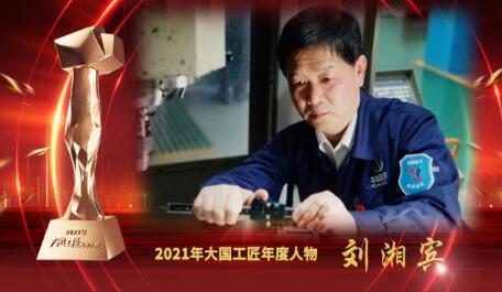 大國工匠年度人物 | 劉湘賓