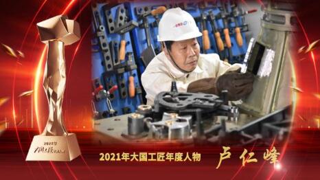 大國工匠年度人物 | 盧仁峰