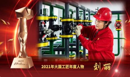 大國工匠年度人物 | 劉麗