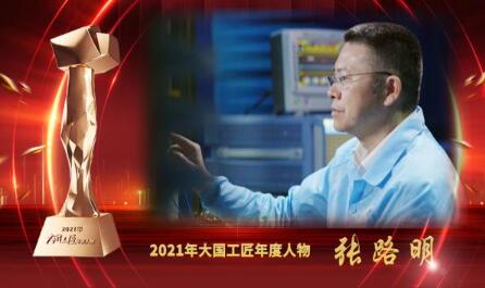大國工匠年度人物 | 張路明