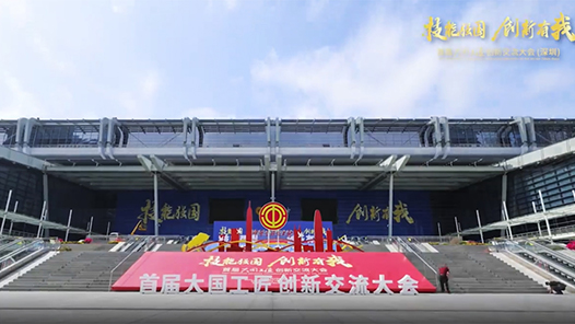 首屆大國(guó)工匠創(chuàng)新交流大會(huì)要來(lái)啦！