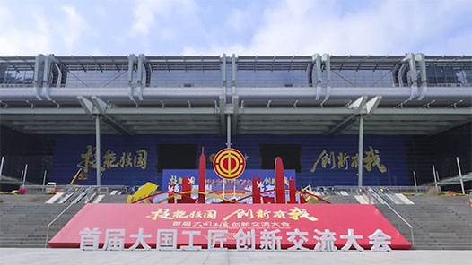 超燃預(yù)告！首屆大國(guó)工匠創(chuàng)新交流大會(huì)明日深圳啟幕