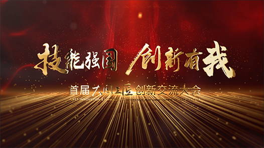 3天直播＋云巡館，首屆大國(guó)工匠創(chuàng)新交流大會(huì)云上見(jiàn)！