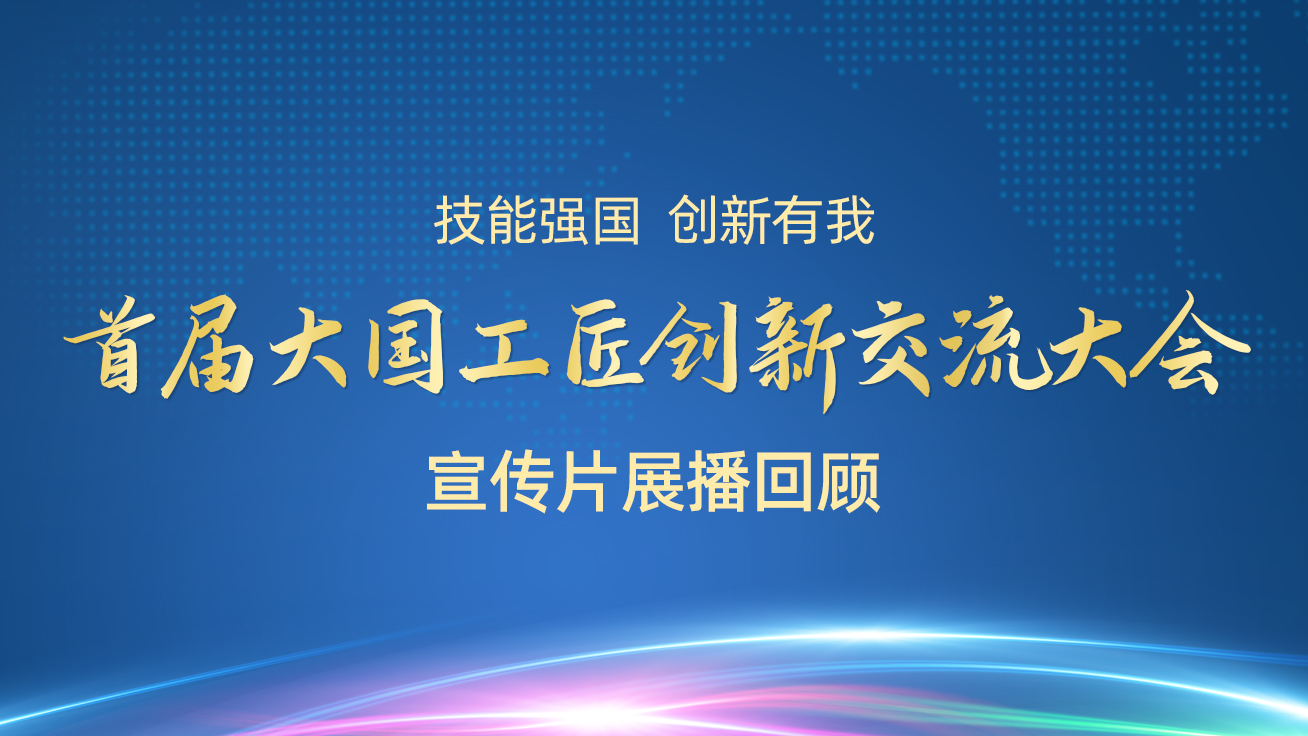 【直播回顧】首屆大國(guó)工匠創(chuàng)新交流大會(huì)——宣傳片展播（27日）4