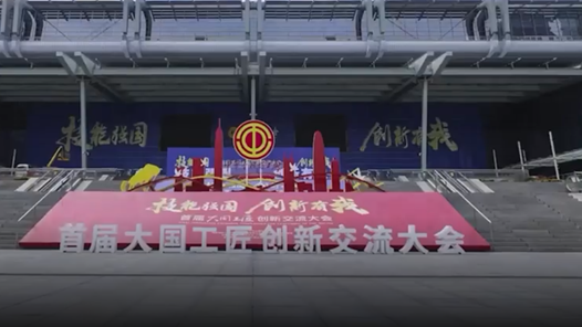 【直播回顧】首屆大國(guó)工匠創(chuàng)新交流大會(huì)——宣傳片展播（27日）5