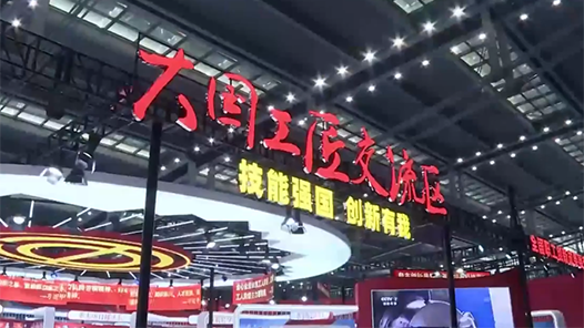 【直播回顧】首屆大國(guó)工匠創(chuàng)新交流大會(huì)——云游交流區(qū)展播（27日）1