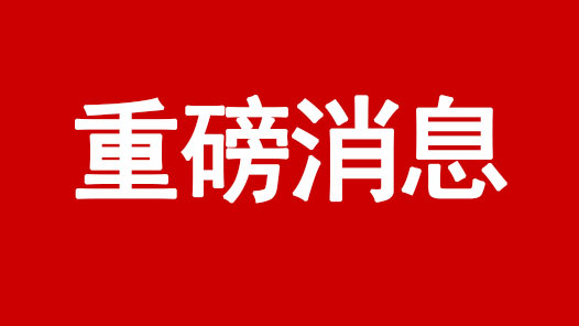 習(xí)近平致信祝賀首屆大國(guó)工匠創(chuàng)新交流大會(huì)舉辦