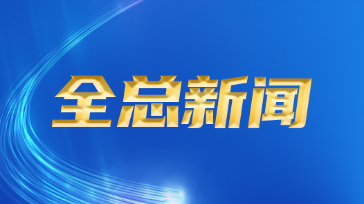 全國(guó)總工會(huì)有關(guān)部門(mén)負(fù)責(zé)同志就首屆大國(guó)工匠創(chuàng)新交流大會(huì)答記者問(wèn)
