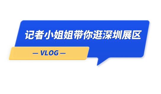 Vlog丨記者小姐姐探館，帶你看大國(guó)工匠創(chuàng)新成果