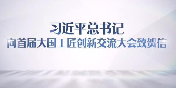 踔厲奮發(fā)勇于創(chuàng)新！總書(shū)記賀信在廣大職工和工會(huì)干部中引起強(qiáng)烈反響