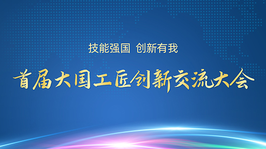 首屆大國(guó)工匠創(chuàng)新交流大會(huì)直播回顧專題