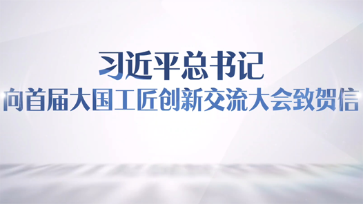 勤學(xué)苦練敢為人先！總書(shū)記賀信在廣大工匠勞模中引起強(qiáng)烈反響