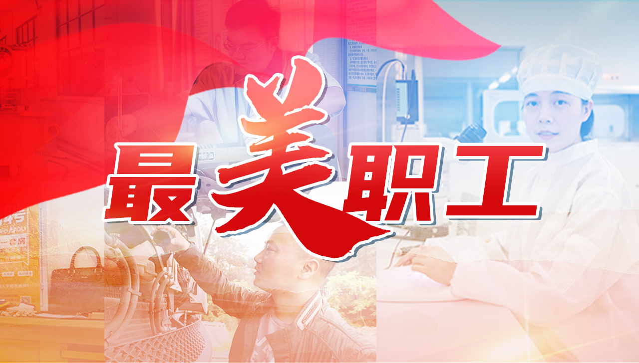 中央宣傳部、全國總工會聯合發布2022年“最美職工”先進事跡
