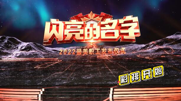視頻揭秘2022“最美職工”發布儀式錄制現場！