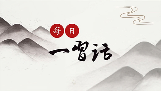 每日一習話·奮斗成就夢想丨尊重勞動、尊重知識、尊重人才、尊重創(chuàng)造