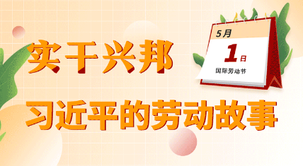 實干興邦 習近平的勞動故事