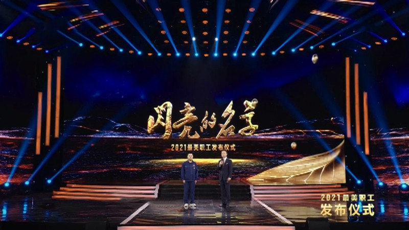 《閃亮的名字 2021最美職工發布儀式》
