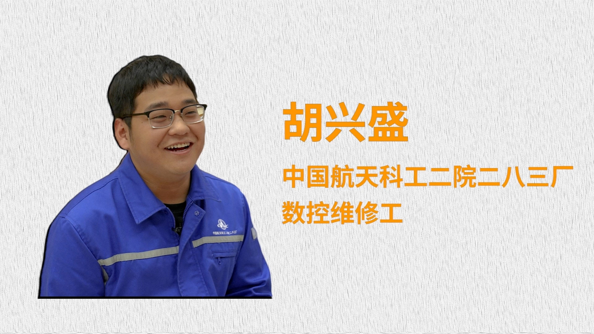 【2022最美職工快問快答】胡興盛：我可能是半個90后半個00后吧