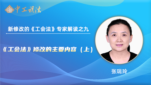 【中工說法】新修改的《工會法》專家解讀之九：《工會法》修改的主要內(nèi)容（上）