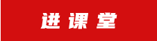 進課堂