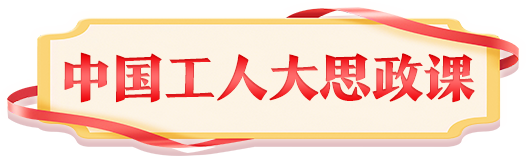 中國工人大思政課