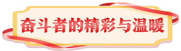 奮斗者的精彩與溫暖