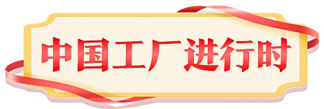 中國工廠進(jìn)行時(shí)