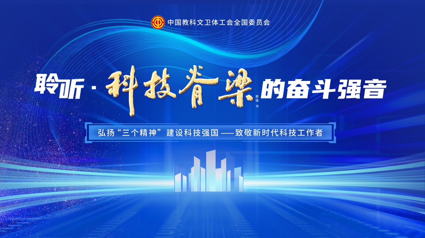 弘揚(yáng)“三個(gè)精神” 建設(shè)科技強(qiáng)國——致敬新時(shí)代科技工作者