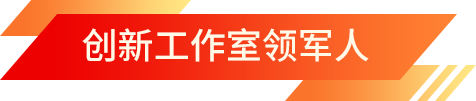 創(chuàng)新工作室領(lǐng)軍人