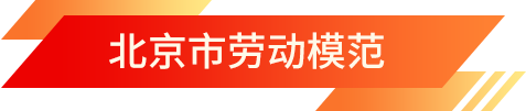 北京市勞動模范