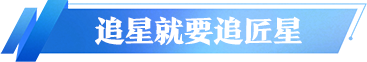 中工網(wǎng)帶你去追星