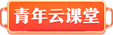 青年云課堂