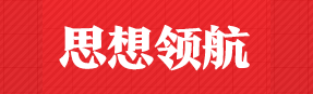 思想領航