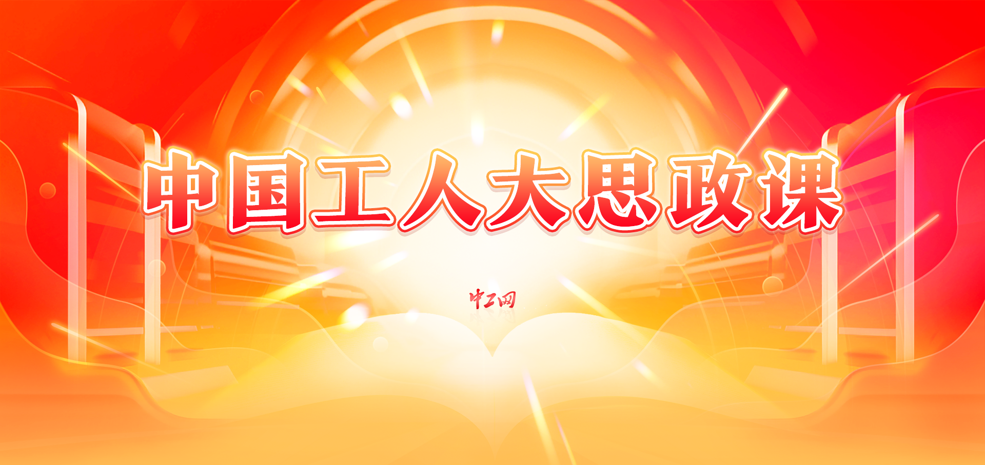 中國工人大思政課