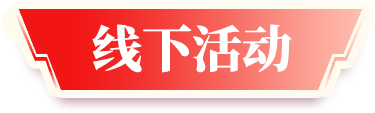 線下活動(dòng)
