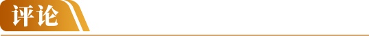 評論