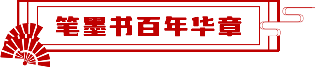 筆墨書百年華章