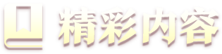精彩內(nèi)容
