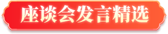 座談會(huì)發(fā)言精選