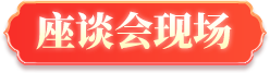 座談會(huì)現(xiàn)場(chǎng)