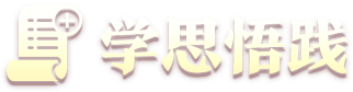 學(xué)思悟踐